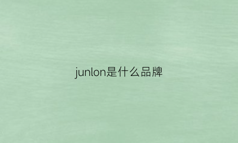 junlon是什么品牌