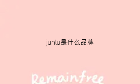 junlu是什么品牌(junnu是什么牌子)