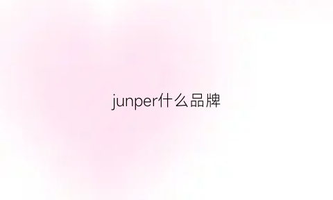 junper什么品牌