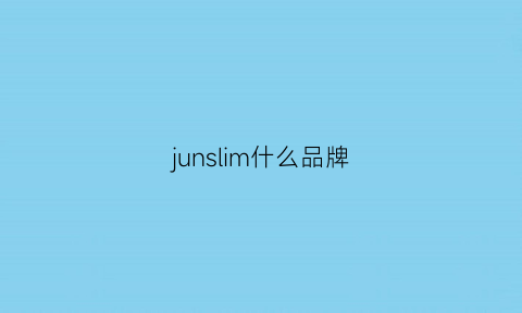 junslim什么品牌(junjarm牌子算什么档次)