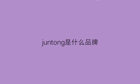 juntong是什么品牌