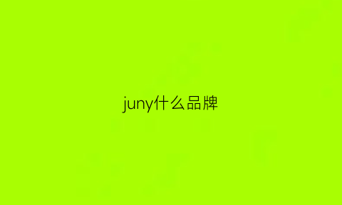 juny什么品牌