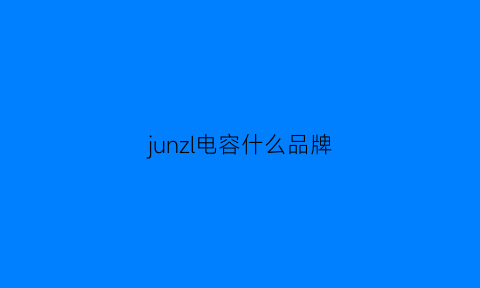 junzl电容什么品牌