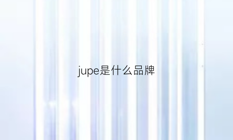 jupe是什么品牌