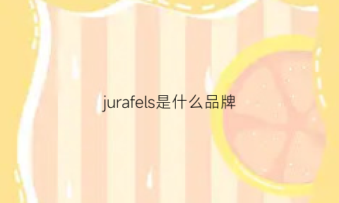 jurafels是什么品牌