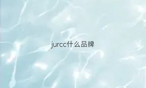 jurcc什么品牌(ju是什么牌子)