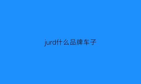 jurd什么品牌车子