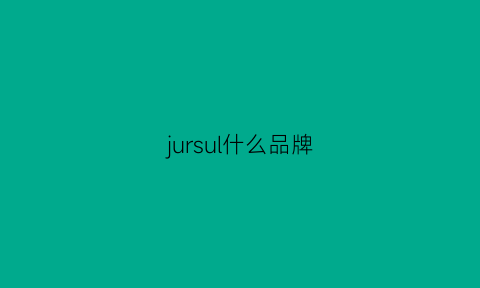 jursul什么品牌