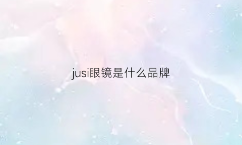 jusi眼镜是什么品牌