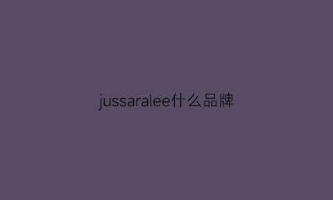 jussaralee什么品牌(jejelusa是什么牌子)