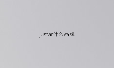 justar什么品牌(just什么牌子)