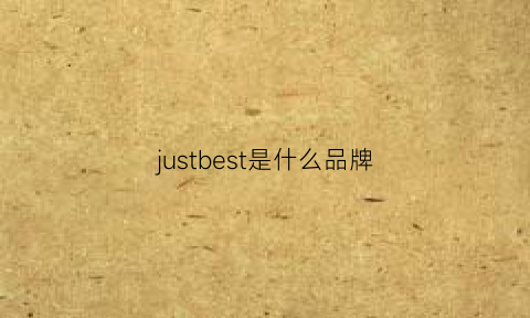 justbest是什么品牌