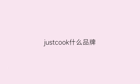 justcook什么品牌