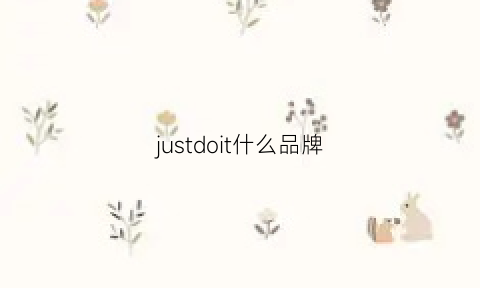 justdoit什么品牌(justnothing什么牌子)