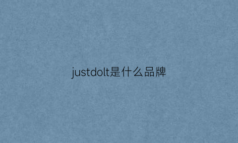 justdolt是什么品牌