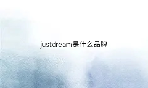 justdream是什么品牌