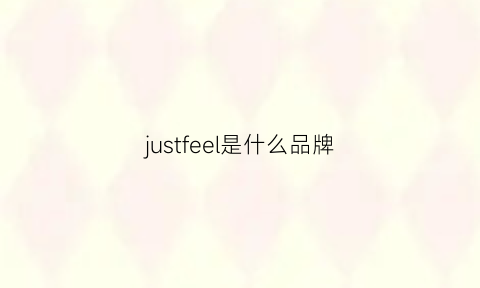 justfeel是什么品牌