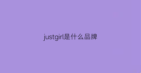 justgirl是什么品牌