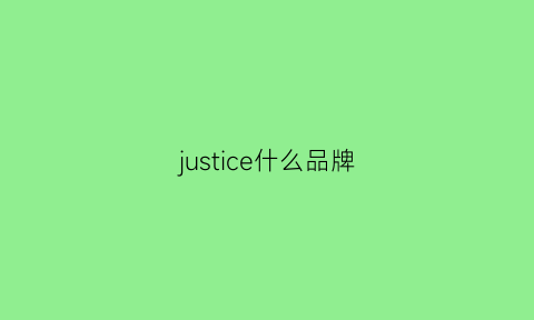 justice什么品牌(justwin牌子)