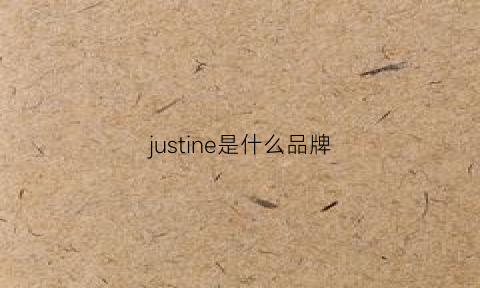 justine是什么品牌