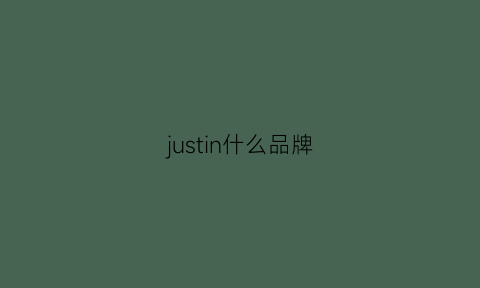 justin什么品牌