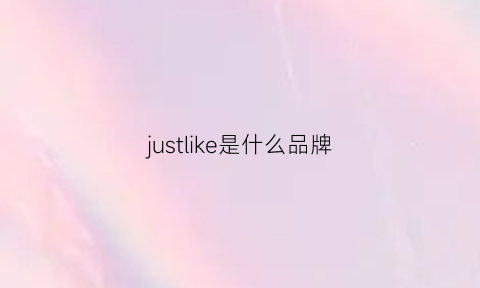 justlike是什么品牌