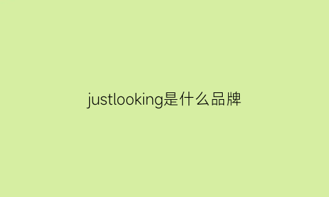 justlooking是什么品牌