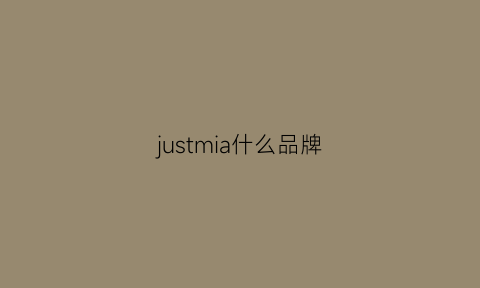 justmia什么品牌(just什么牌子)