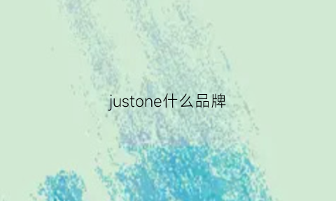 justone什么品牌(justnothing什么牌子)