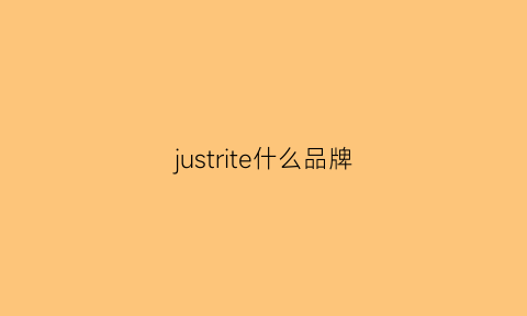 justrite什么品牌(justth中文叫啥牌子)