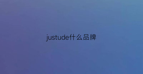 justude什么品牌