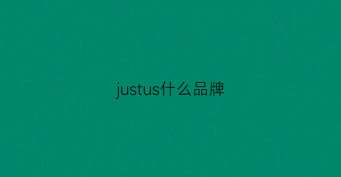 justus什么品牌(justzoch啥品牌)