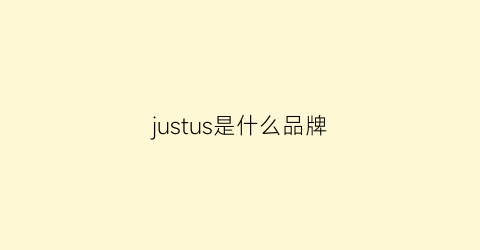 justus是什么品牌