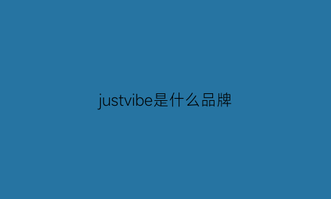 justvibe是什么品牌