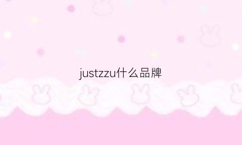 justzzu什么品牌(justzoch啥品牌)