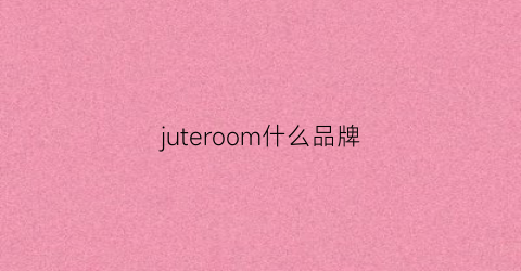 juteroom什么品牌