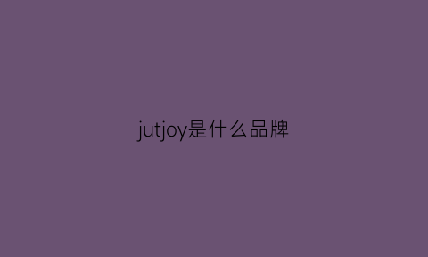 jutjoy是什么品牌