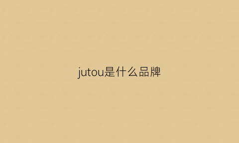 jutou是什么品牌