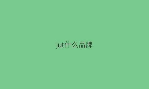 jut什么品牌