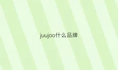 juujoo什么品牌(juwaoo什么牌子)