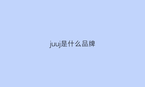 juuj是什么品牌(juujoo是什么品牌)