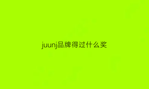 juunj品牌得过什么奖