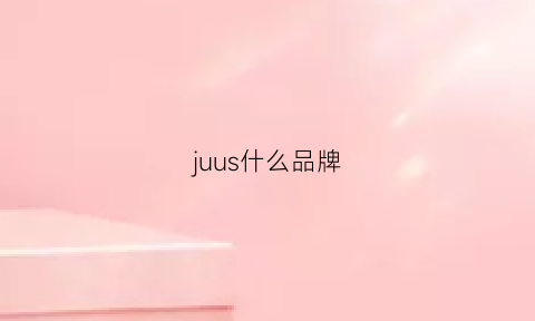 juus什么品牌(ju什么牌子)