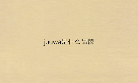 juuwa是什么品牌(jwa是什么牌子)