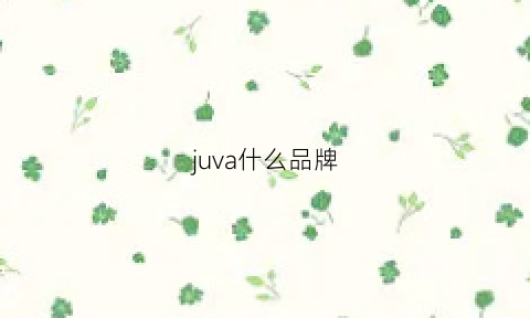 juva什么品牌