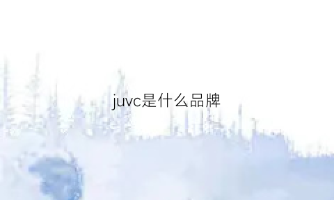 juvc是什么品牌