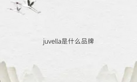 juvella是什么品牌(juvia是什么牌子)