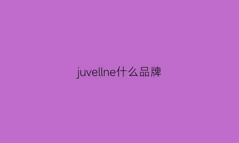 juvellne什么品牌(jve是什么品牌好不好)