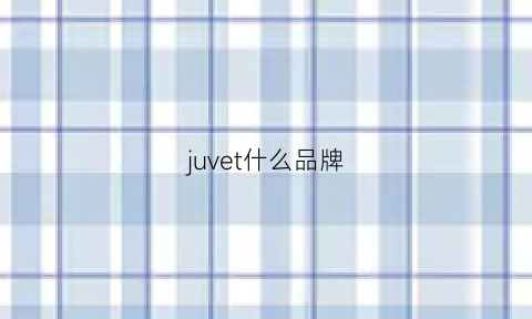 juvet什么品牌(jve是什么品牌)