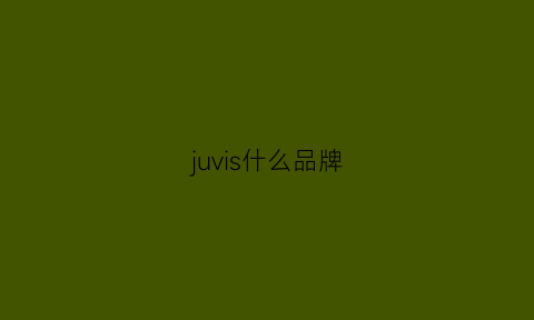 juvis什么品牌(juvil是什么品牌)